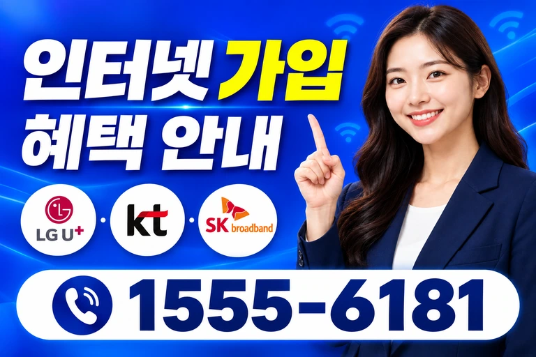 당진시 신평면 운정리 인터넷 가입 혜택 안내