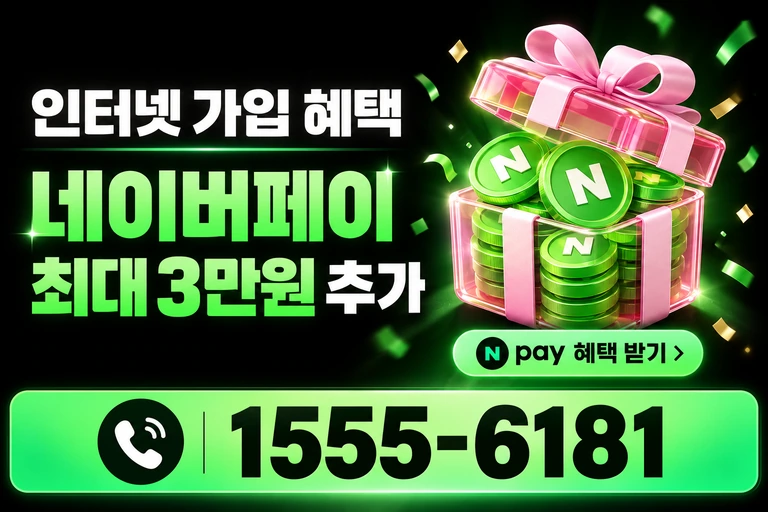 당진시 신평면 운정리 네이버페이 최대 3만원 추가 혜택