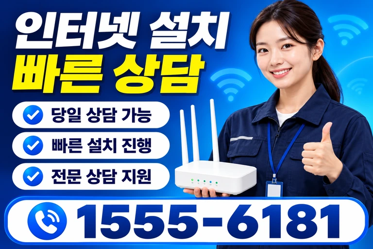 당진시 신평면 운정리 인터넷 설치 빠른 상담