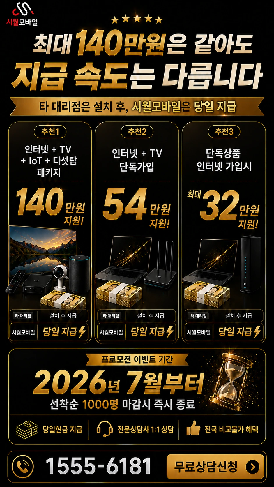 군산시 미성동 인터넷 TV 상품별 지원 혜택 안내