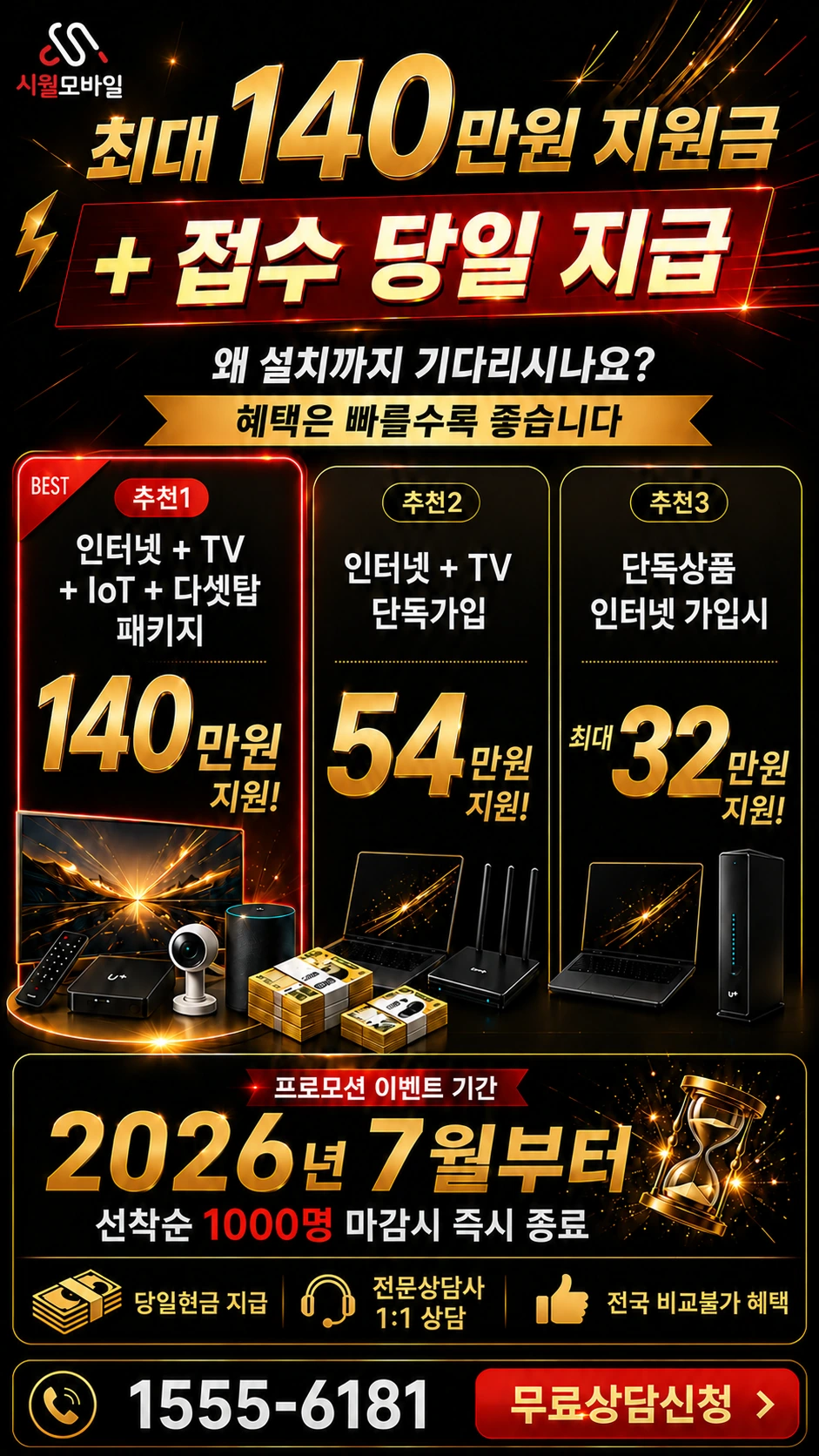 완도군 노화읍 도청리 인터넷 TV 상품별 지원 혜택 안내